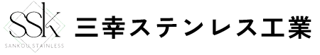 三幸ステンレス工業