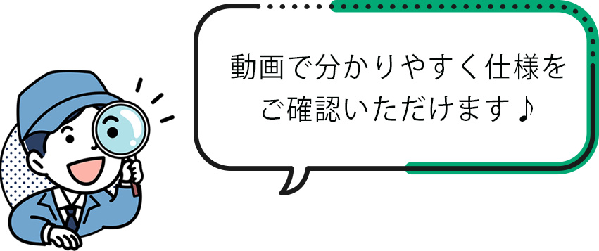 動画で分かりやすく仕様をご確認いただけます♪